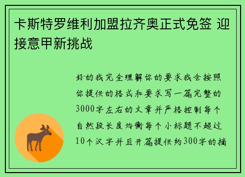 卡斯特罗维利加盟拉齐奥正式免签 迎接意甲新挑战