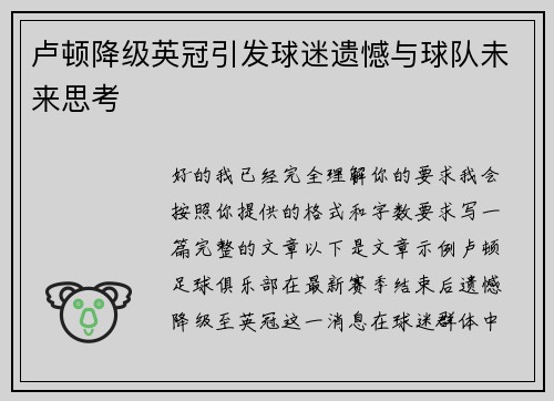 卢顿降级英冠引发球迷遗憾与球队未来思考