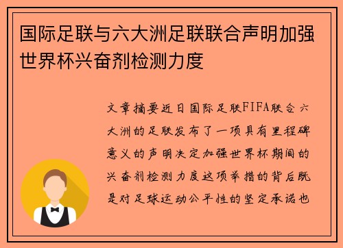 国际足联与六大洲足联联合声明加强世界杯兴奋剂检测力度