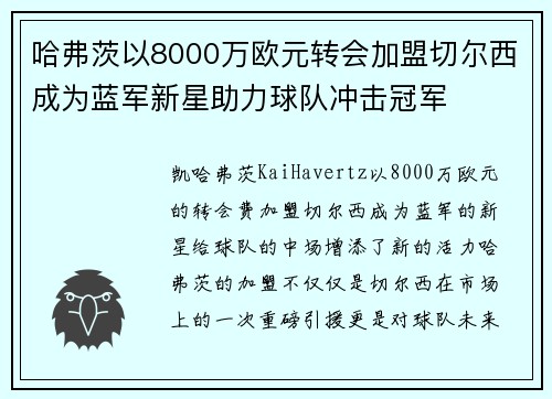 哈弗茨以8000万欧元转会加盟切尔西成为蓝军新星助力球队冲击冠军