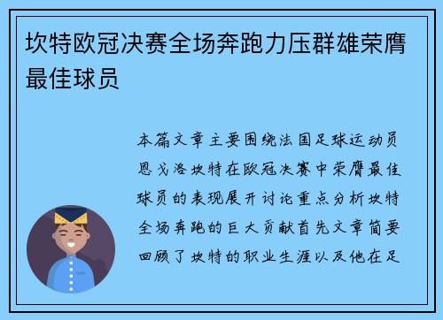 坎特欧冠决赛全场奔跑力压群雄荣膺最佳球员