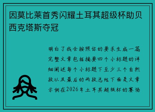 因莫比莱首秀闪耀土耳其超级杯助贝西克塔斯夺冠