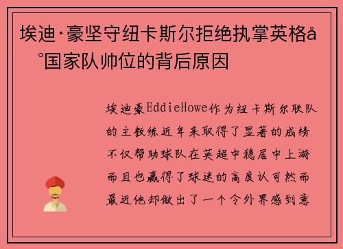 埃迪·豪坚守纽卡斯尔拒绝执掌英格兰国家队帅位的背后原因