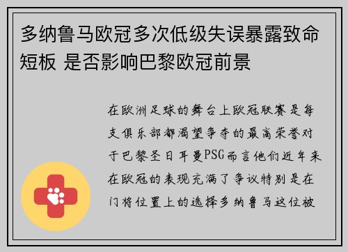 多纳鲁马欧冠多次低级失误暴露致命短板 是否影响巴黎欧冠前景