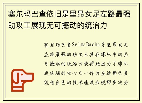 塞尔玛巴查依旧是里昂女足左路最强助攻王展现无可撼动的统治力