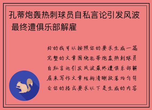 孔蒂炮轰热刺球员自私言论引发风波 最终遭俱乐部解雇