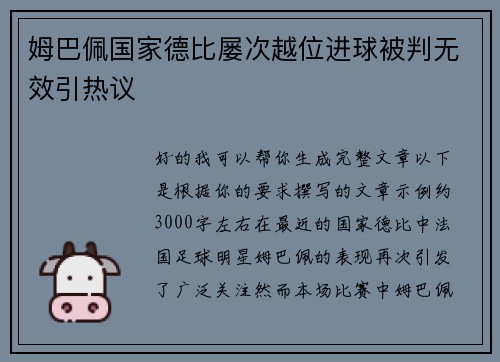 姆巴佩国家德比屡次越位进球被判无效引热议