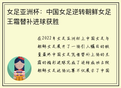 女足亚洲杯：中国女足逆转朝鲜女足王霜替补进球获胜