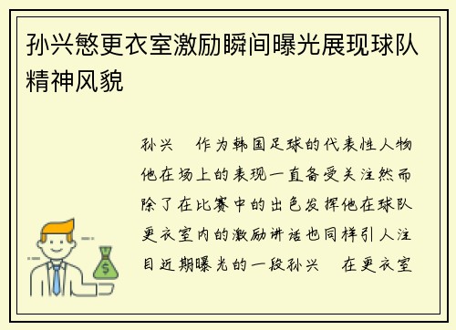 孙兴慜更衣室激励瞬间曝光展现球队精神风貌