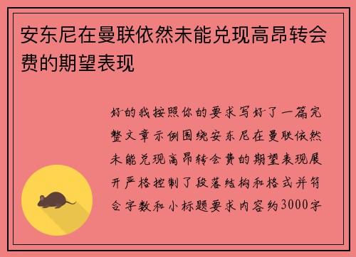 安东尼在曼联依然未能兑现高昂转会费的期望表现