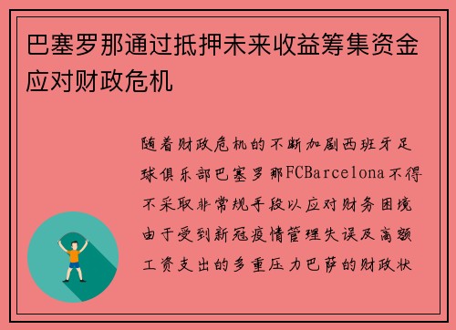 巴塞罗那通过抵押未来收益筹集资金应对财政危机