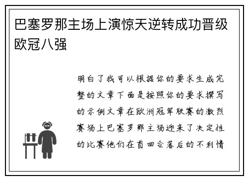 巴塞罗那主场上演惊天逆转成功晋级欧冠八强