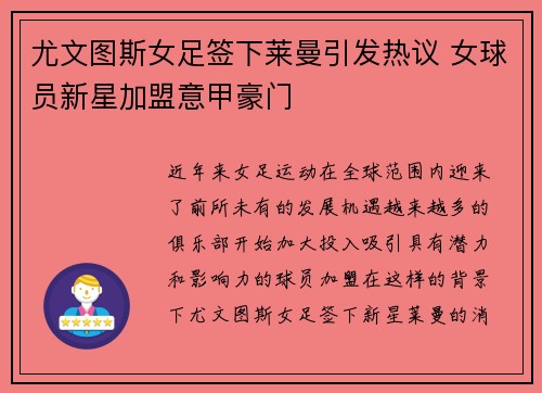 尤文图斯女足签下莱曼引发热议 女球员新星加盟意甲豪门