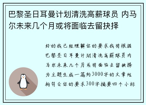 巴黎圣日耳曼计划清洗高薪球员 内马尔未来几个月或将面临去留抉择