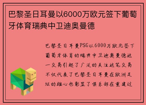 巴黎圣日耳曼以6000万欧元签下葡萄牙体育瑞典中卫迪奥曼德