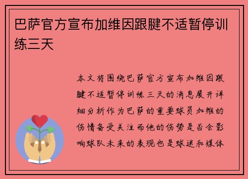 巴萨官方宣布加维因跟腱不适暂停训练三天