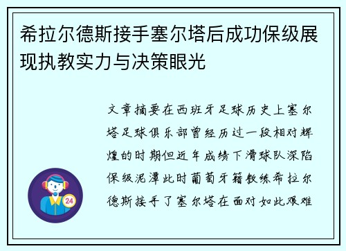 希拉尔德斯接手塞尔塔后成功保级展现执教实力与决策眼光