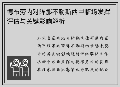德布劳内对阵那不勒斯西甲临场发挥评估与关键影响解析