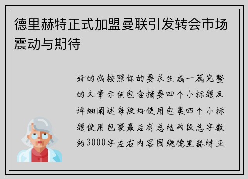 德里赫特正式加盟曼联引发转会市场震动与期待