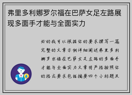 弗里多利娜罗尔福在巴萨女足左路展现多面手才能与全面实力