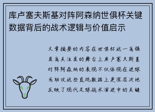 库卢塞夫斯基对阵阿森纳世俱杯关键数据背后的战术逻辑与价值启示