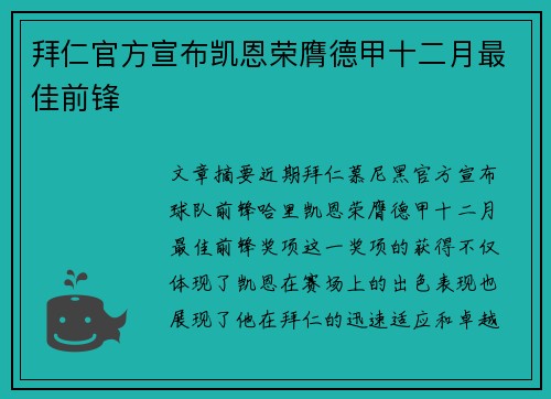 拜仁官方宣布凯恩荣膺德甲十二月最佳前锋