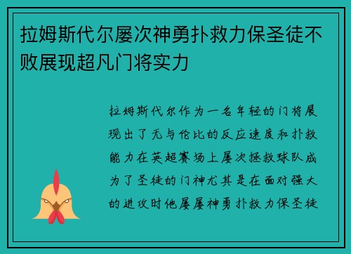 拉姆斯代尔屡次神勇扑救力保圣徒不败展现超凡门将实力