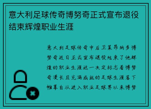 意大利足球传奇博努奇正式宣布退役结束辉煌职业生涯