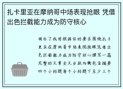 扎卡里亚在摩纳哥中场表现抢眼 凭借出色拦截能力成为防守核心