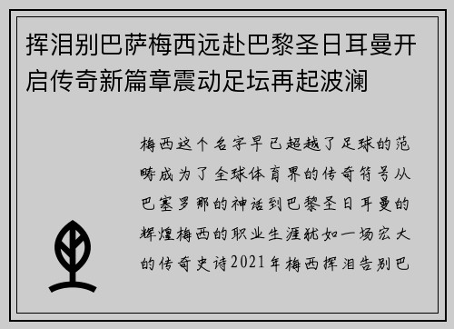 挥泪别巴萨梅西远赴巴黎圣日耳曼开启传奇新篇章震动足坛再起波澜