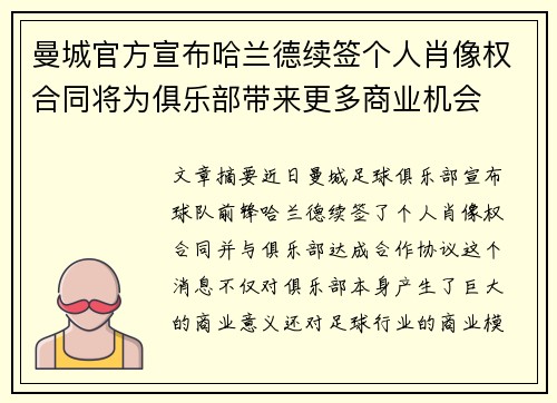 曼城官方宣布哈兰德续签个人肖像权合同将为俱乐部带来更多商业机会
