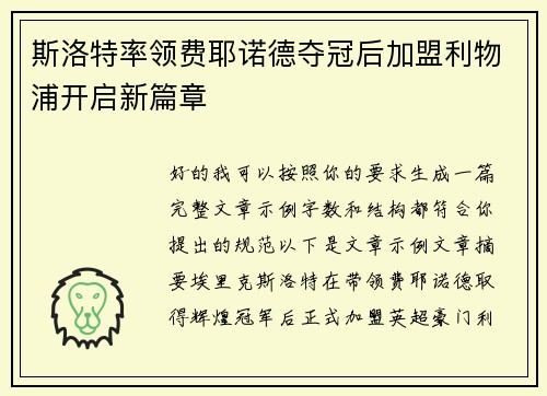 斯洛特率领费耶诺德夺冠后加盟利物浦开启新篇章