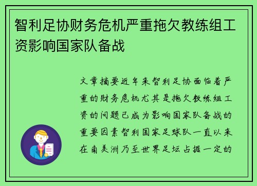 智利足协财务危机严重拖欠教练组工资影响国家队备战