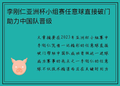 李刚仁亚洲杯小组赛任意球直接破门助力中国队晋级