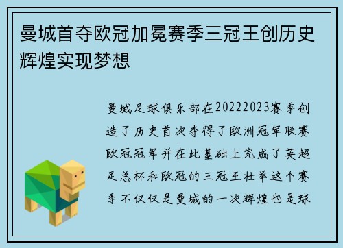 曼城首夺欧冠加冕赛季三冠王创历史辉煌实现梦想
