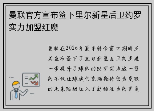 曼联官方宣布签下里尔新星后卫约罗实力加盟红魔