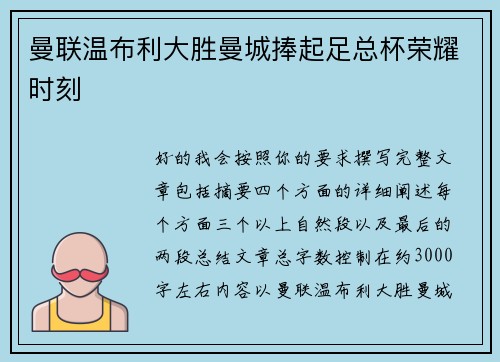 曼联温布利大胜曼城捧起足总杯荣耀时刻