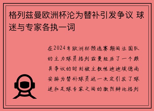 格列兹曼欧洲杯沦为替补引发争议 球迷与专家各执一词