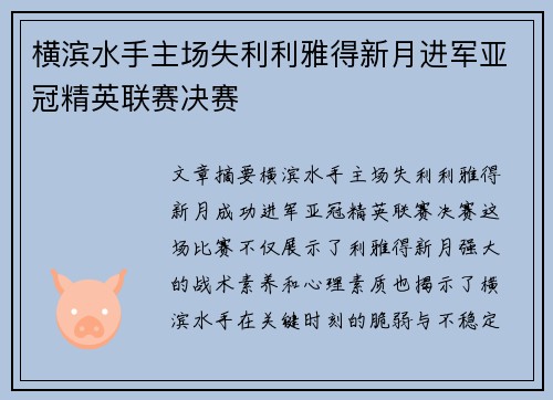 横滨水手主场失利利雅得新月进军亚冠精英联赛决赛