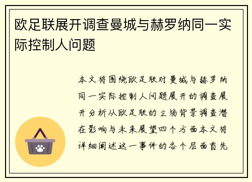 欧足联展开调查曼城与赫罗纳同一实际控制人问题