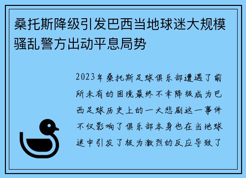桑托斯降级引发巴西当地球迷大规模骚乱警方出动平息局势