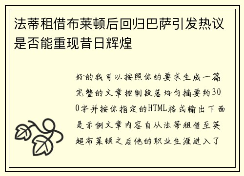 法蒂租借布莱顿后回归巴萨引发热议是否能重现昔日辉煌