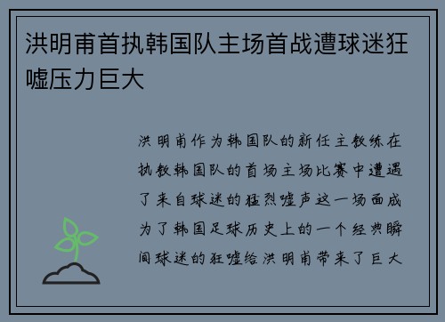 洪明甫首执韩国队主场首战遭球迷狂嘘压力巨大