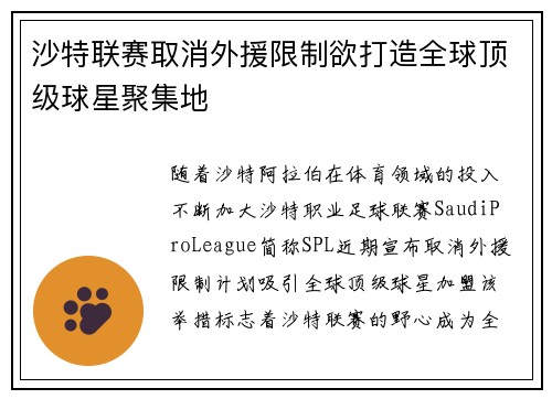 沙特联赛取消外援限制欲打造全球顶级球星聚集地