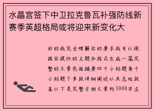 水晶宫签下中卫拉克鲁瓦补强防线新赛季英超格局或将迎来新变化大