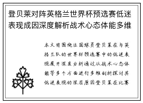 登贝莱对阵英格兰世界杯预选赛低迷表现成因深度解析战术心态体能多维剖析