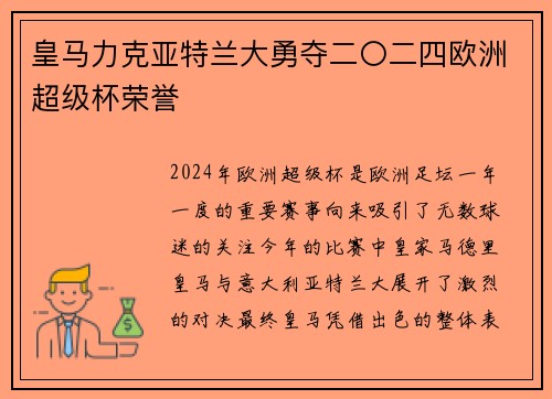 皇马力克亚特兰大勇夺二〇二四欧洲超级杯荣誉