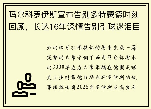 玛尔科罗伊斯宣布告别多特蒙德时刻回顾，长达16年深情告别引球迷泪目