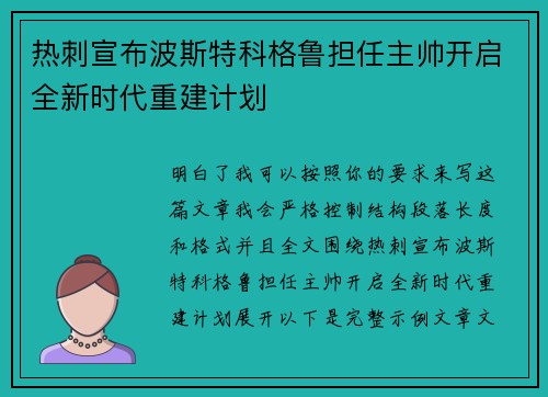 热刺宣布波斯特科格鲁担任主帅开启全新时代重建计划