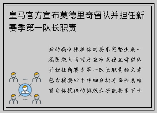 皇马官方宣布莫德里奇留队并担任新赛季第一队长职责